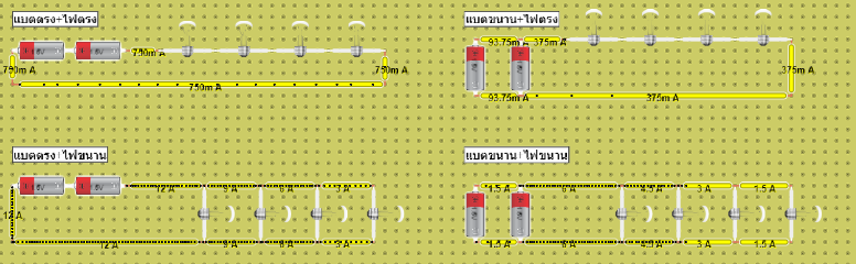 ต่อไฟแบบไหนสว่างหรือทนกระแส